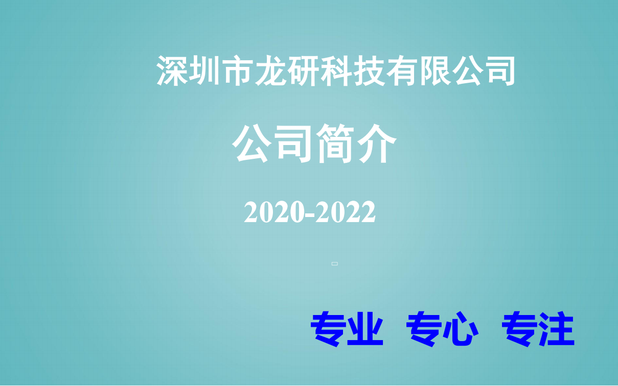 深圳龍研科技有限公司